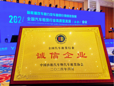 神州租车荣获首届“汽车租赁百家诚信企业”称号，助力出租汽车行业升级